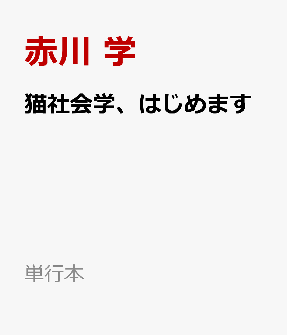 猫社会学、はじめます