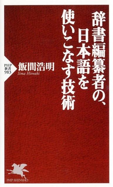 辞書編纂者の、日本語を使いこなす技術