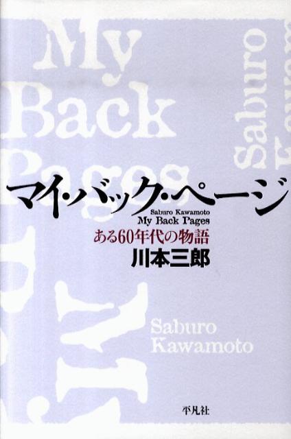 マイ・バック・ページ