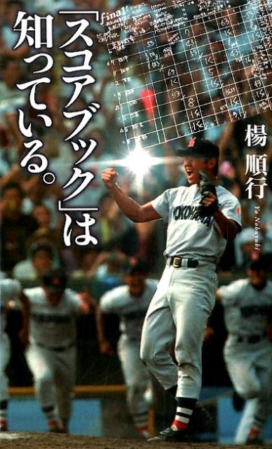 「スコアブック」は知っている。