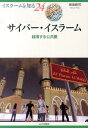 越境する公共圏 イスラームを知る 保坂修司 山川出版社（千代田区）サイバー イスラーム ホサカ,シュウジ 発行年月：2014年03月 ページ数：125p サイズ：全集・双書 ISBN：9784634474840 保坂修司（ホサカシュウジ） 慶應義塾大学大学院文学研究科修士課程修了。専攻、湾岸地域近現代史、中東メディア論、科学技術史。現在、日本エネルギー経済研究所研究理事（本データはこの書籍が刊行された当時に掲載されていたものです） 第1章　インターネット黎明期のイスラーム世界（中東・イスラーム世界と情報通信技術／アラビア語とコンピューター　ほか）／第2章　多様化するサイバー・イスラーム（イスラーム世界のデジタル・ディバイド／九．一一事件とイスラーム世界のインターネット　ほか）／第3章　仮想空間から現実社会へ（ブログの時代／SNSの拡大　ほか）／第4章　インターネットで変わるイスラーム世界（伝統的メディアの役割／手のひらのなかからの革命　ほか） 本 人文・思想・社会 宗教・倫理 宗教学 人文・思想・社会 宗教・倫理 イスラム教