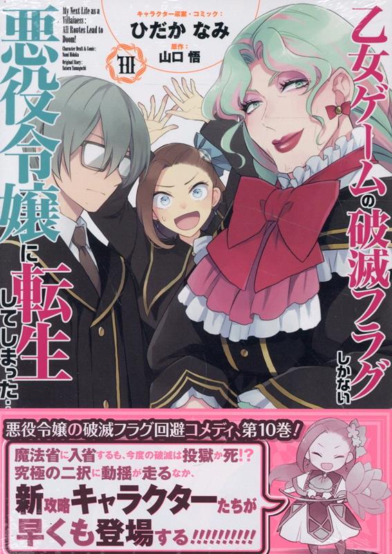 乙女ゲームの破滅フラグしかない悪役令嬢に転生してしまった…10巻 （ZERO-SUMコミックス） ひだか なみ