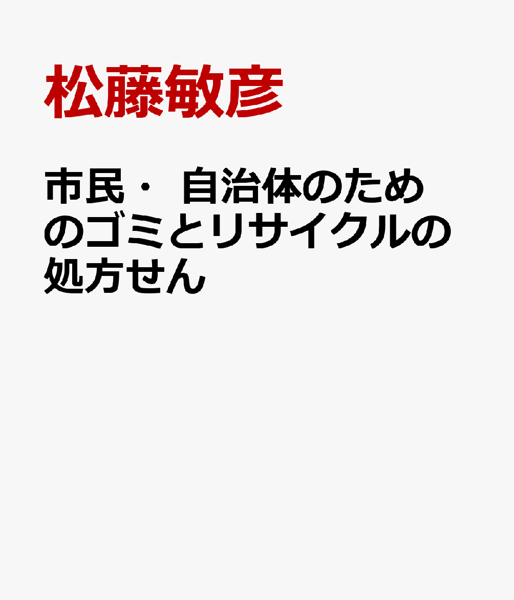 市民・自治体のためのゴミとリサイクルの処方せん