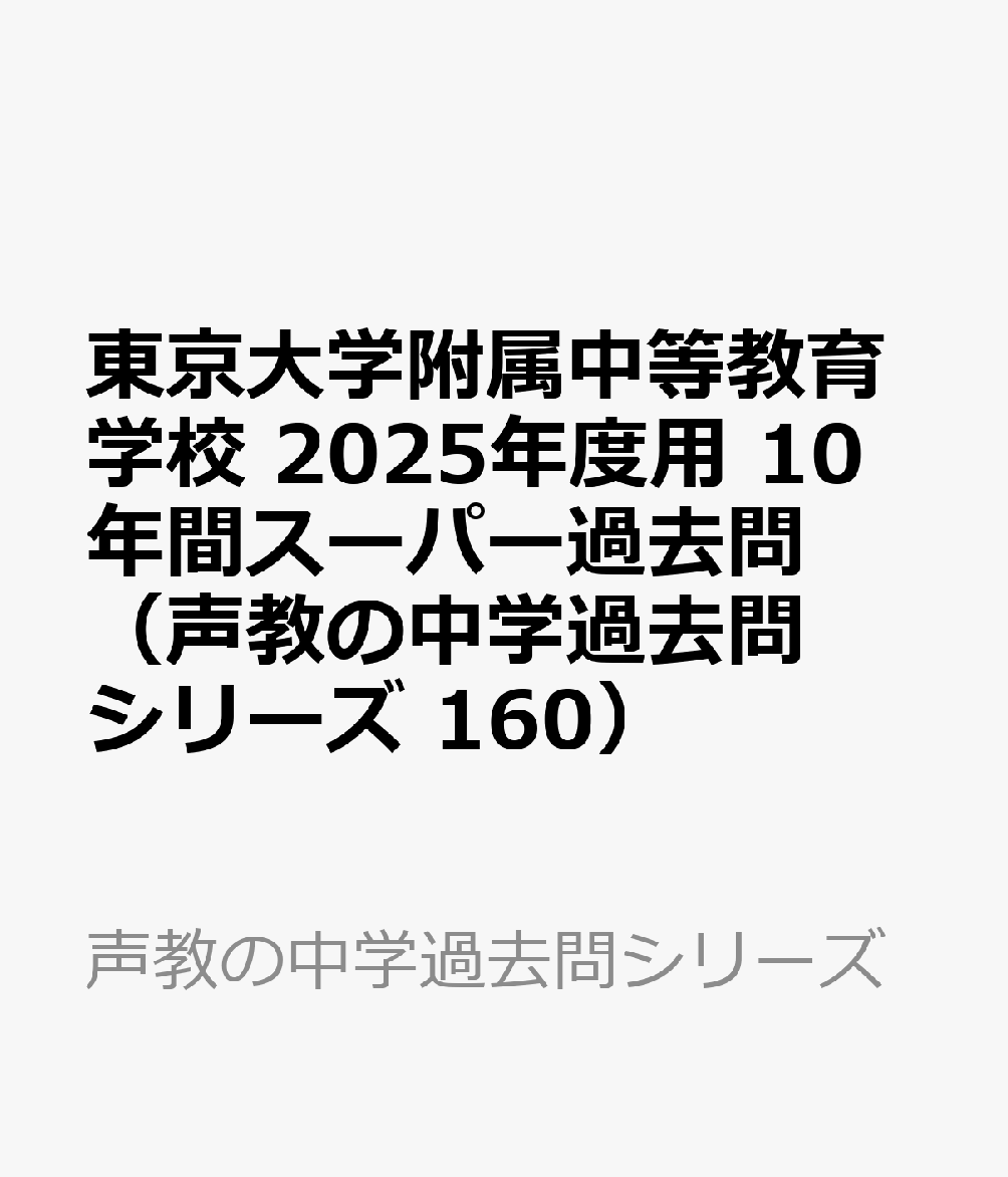 東京大学附属中等教育学校 2025年度用 10年間スーパー過去問（声教の中学過去問シリーズ 160）