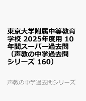 東京大学附属中等教育学校 2025年度用 10年間スーパー過去問（声教の中学過去問シリーズ 160）