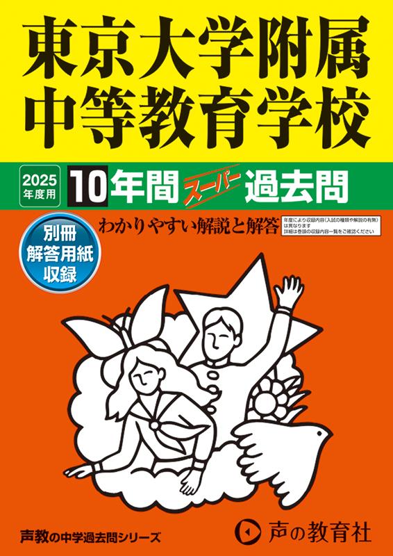 東京大学附属中等教育学校 2025年度用 10年間スーパー過去問（声教の中学過去問シリーズ 160）