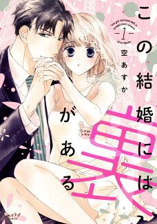 この結婚には裏がある(1)の表紙