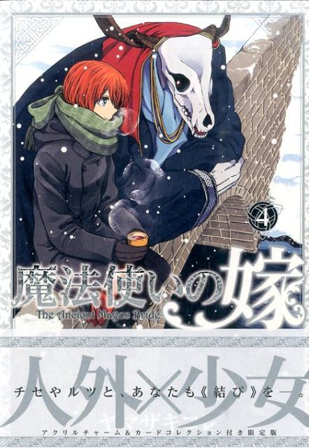 魔法使いの嫁（4）初回限定版