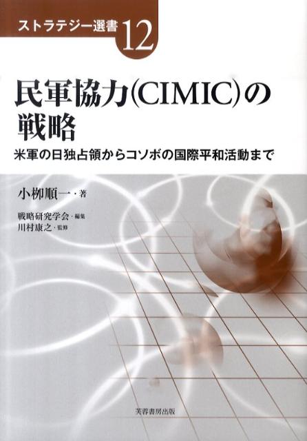 民軍協力（CIMIC）の戦略 米軍の日独占領からコソボの国際平和活動まで （ストラテジー選書） [ 小柳順一 ]