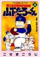 県立海空高校野球部員山下たろ〜くん（4）