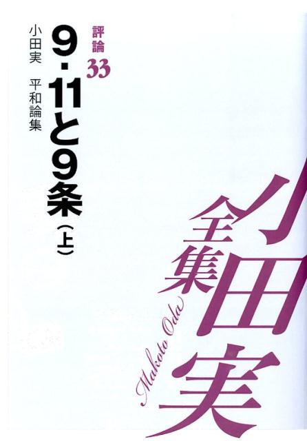 小田実全集（評論　第33巻）