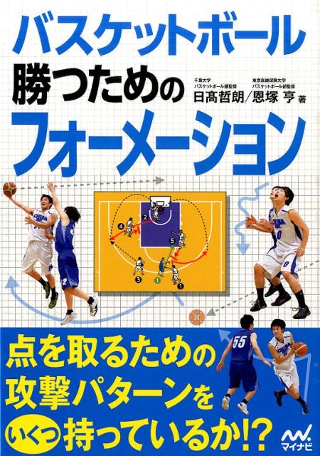 バスケットボール勝つためのフォーメーション
