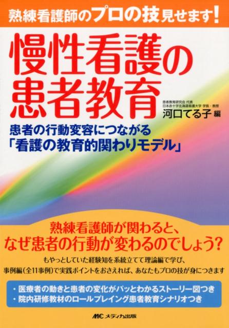 熟練看護師のプロの技見せます！　慢性看護の患者教育 患者の行動変容につながる「看護の教育的関わりモデル」 [ 河口 てる子 ]