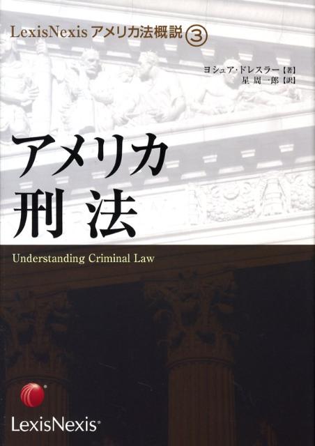 アメリカ刑法
