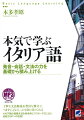 イチからイタリア語を学びたい、基礎からきちんと固めたいそのための本格的な入門書。豊富な発音練習と文法の徹底理解がイタリア語の土台。頭から丁寧に読み解いていく解説で、イチから基礎文法を積み上げる本格的な入門書。