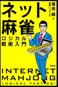 ネット麻雀・ロジカル戦術入門