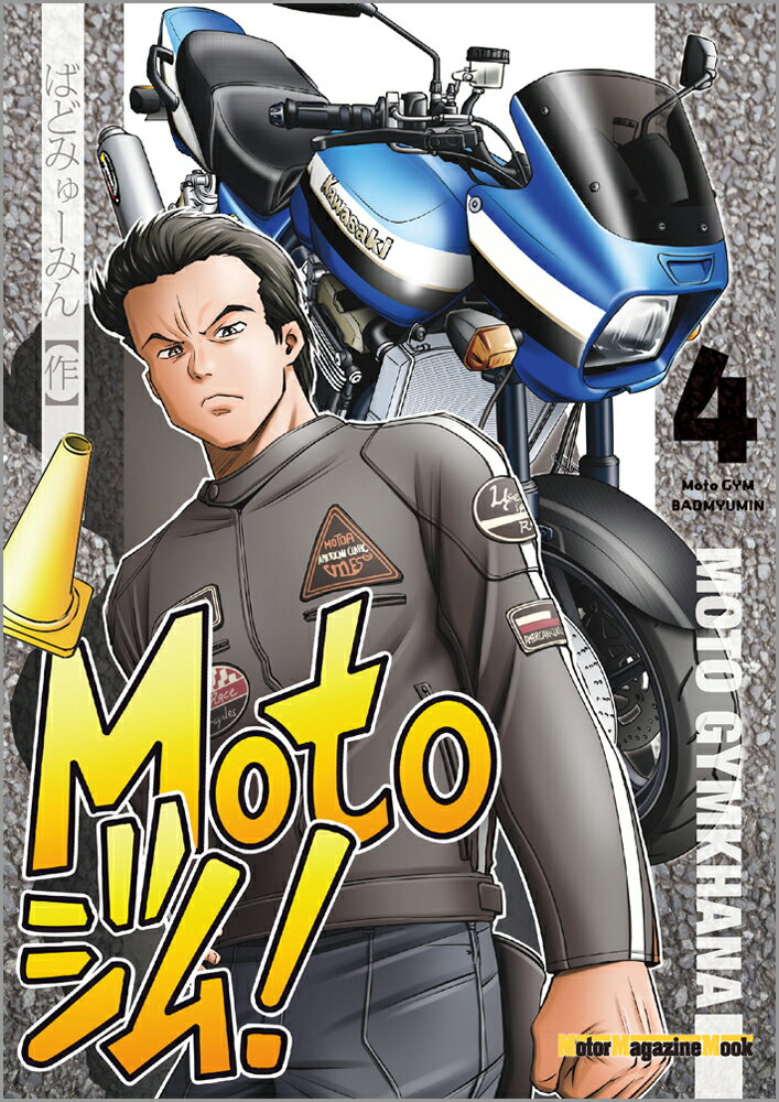 Motoジム！（4）