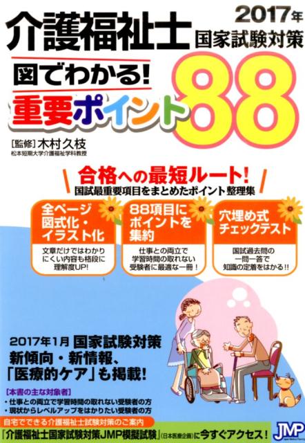 介護福祉士国家試験対策　図でわかる！重要ポイント88（2017年）