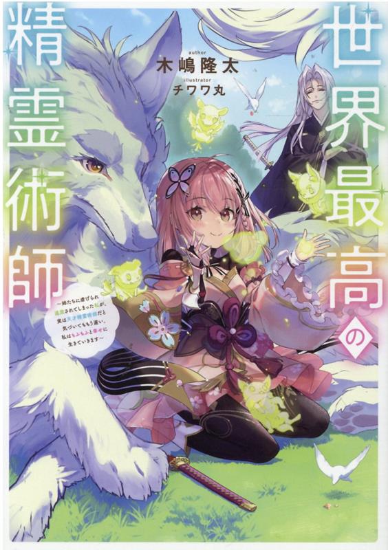 世界最高の精霊術師〜姉たちに虐げられ追放されてしまった私が、実は天才精霊術師だと気づいてももう遅い。私はもふもふと幸せに生きていきます〜（1）