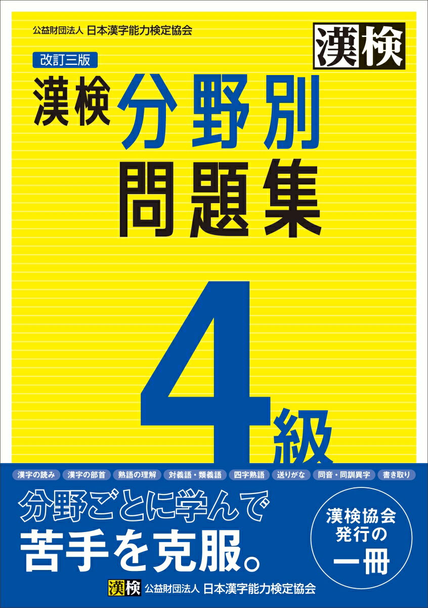 漢検 4級 分野別問題集 改訂三版 公益財団法人 日本漢字能力検定協会