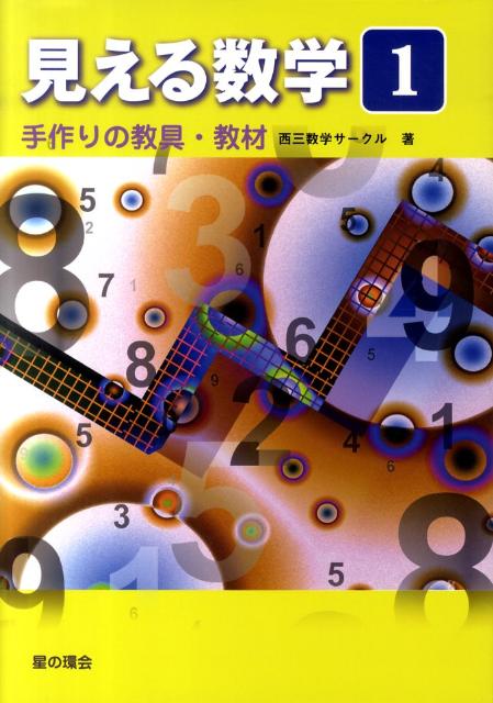 見える数学　1
