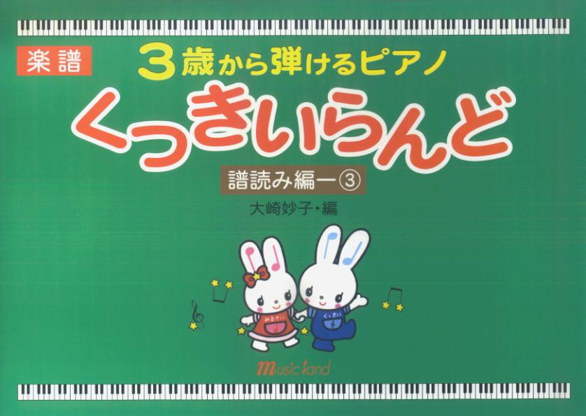 3歳から弾けるピアノ　くっきいらんど　譜読み編（3）