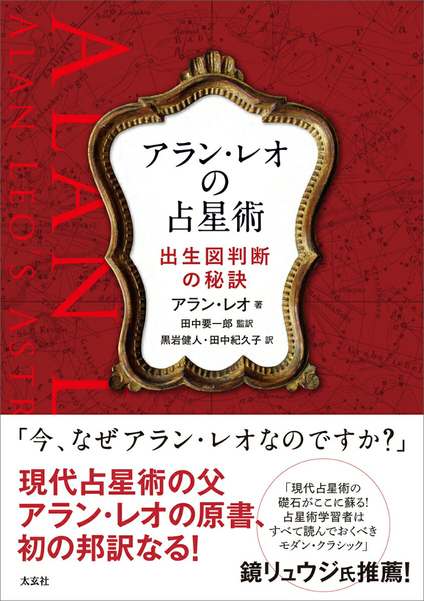 アラン・レオの占星術　出生図判断の秘訣 [ アラン・レオ ]