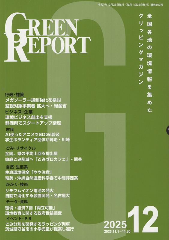 GREEN REPORT（2025 12）