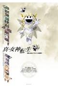 真・女神転生ポスター・ブック