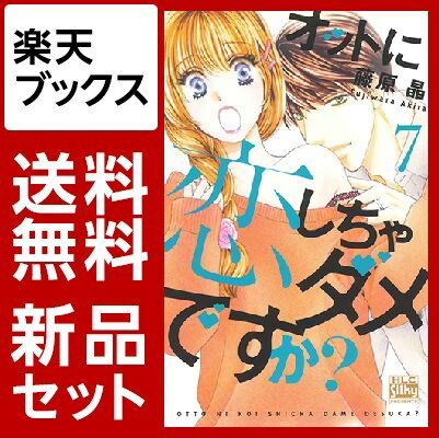 オットに恋しちゃダメですか？　1-7巻セット【特典：透明ブックカバー巻数分付き】【mizutamaさんデザインブックカバー付き】