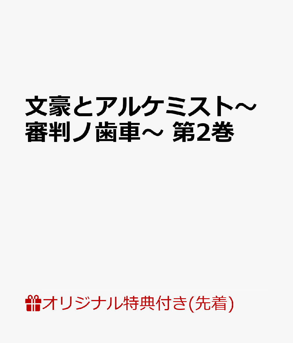 【楽天ブックス限定先着特典】文豪とアルケミスト〜審判ノ歯車〜 第2巻(ブロマイド2枚セット)