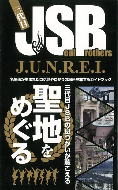 【バーゲン本】三代目J　Soul　Brothers　J．U．N．R．E．I．