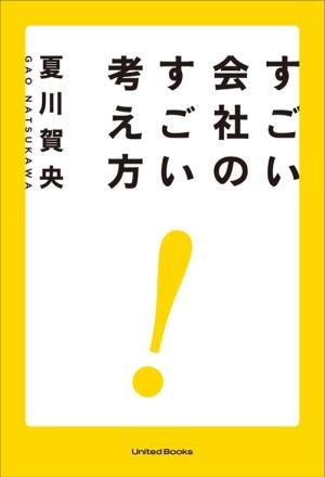 すごい会社のすごい考え方