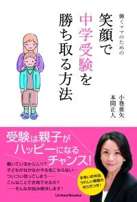 働くママのための笑顔で中学受験を勝ち取る方法