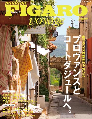 フィガロジャポン ヴォヤージュ（Vol．18） 南フランスの幸せヴァカンス　プロヴァンスとコートダジュールへ。 プロヴァンスとコートダ..