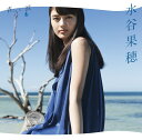青い涙 (完全生産限定盤 CD+Blu-ray) [ 水谷果...