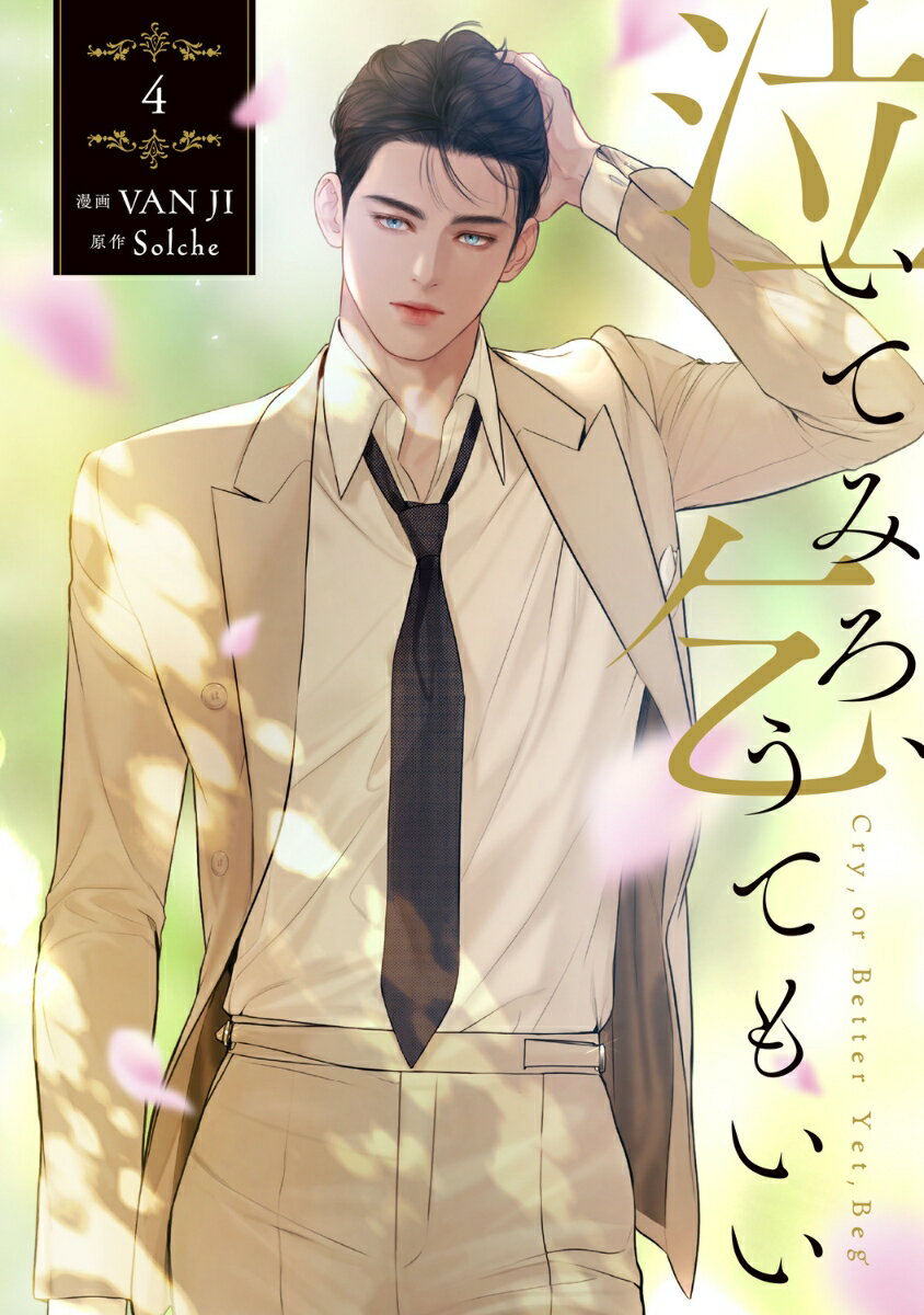 泣いてみろ、乞うてもいい 4巻