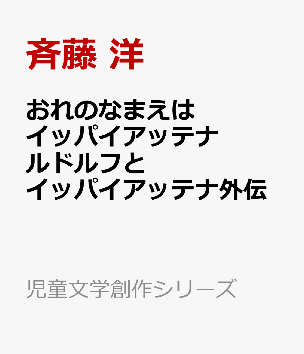 おれのなまえはイッパイアッテナ　ルドルフとイッパイアッテナ外伝 （児童文学創作シリーズ） [ 斉藤 洋 ]