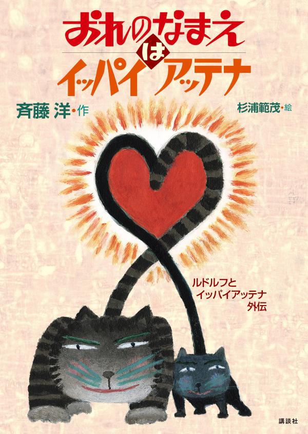 おれのなまえはイッパイアッテナ　ルドルフとイッパイアッテナ外伝