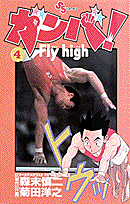 ガンバ！fly　high（4）
