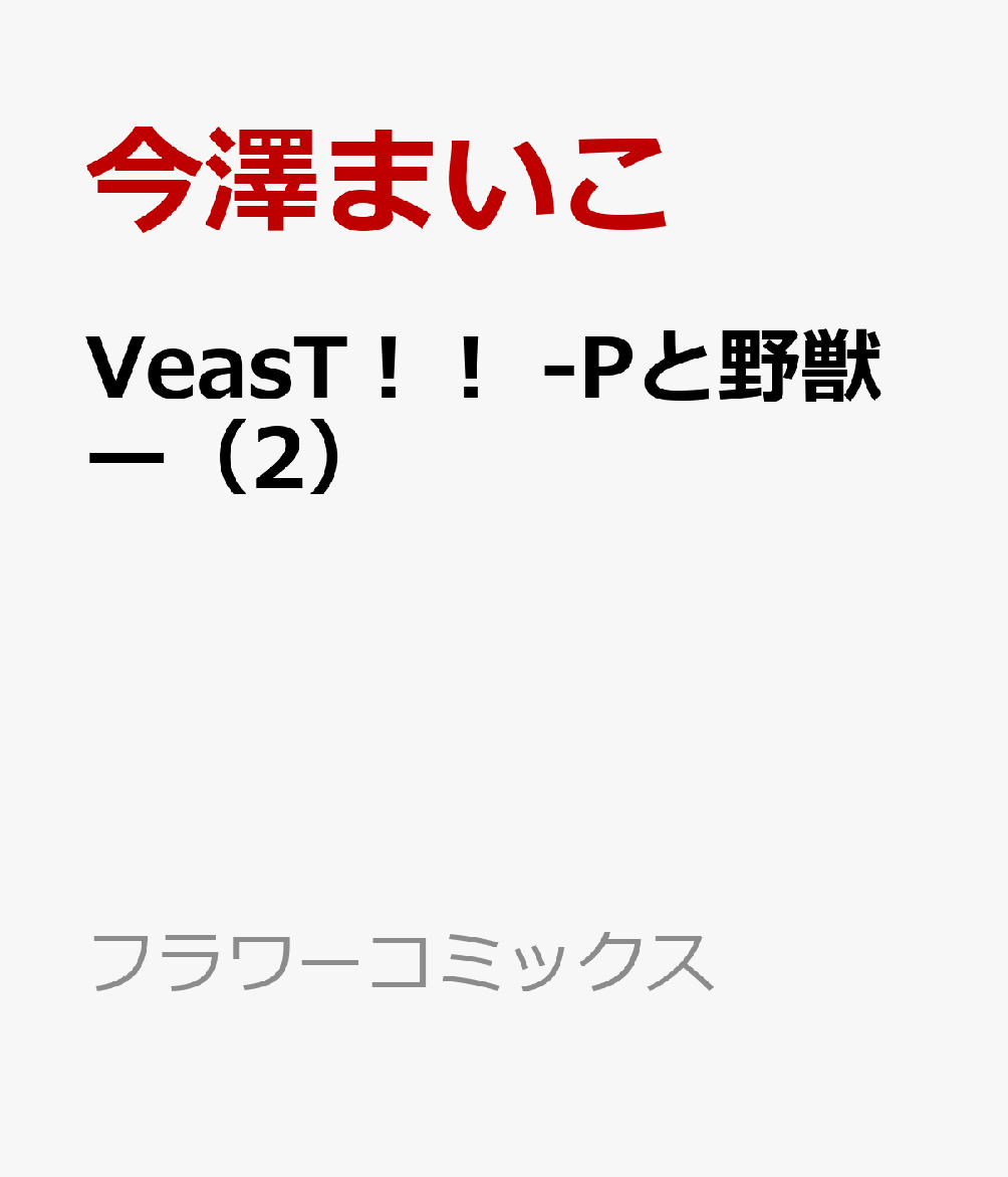 VeasT！！ -Pと野獣ー（2）