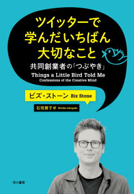 ツイッターで学んだいちばん大切なこと [ ビズ・ストーン ]