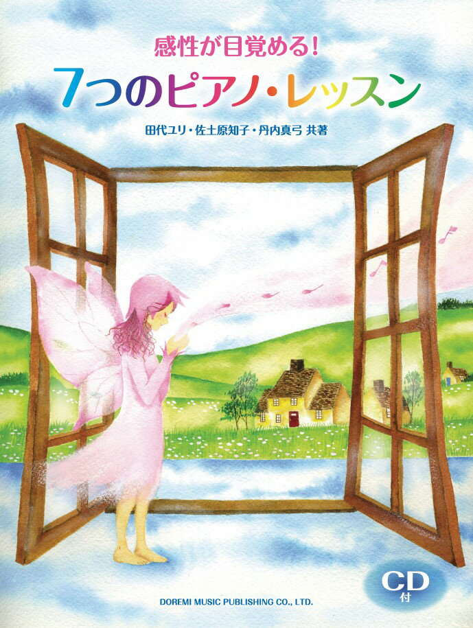 感性が目覚める！7つのピアノ・レッスン