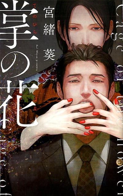 エリート弁護士の宇都木聡介は、依頼人として現れた高校時代の元同級生・黒塚菖蒲と、仕事のため同居することに。華道の家元の息子で、絶世の美少年だった菖蒲とは、かつて互いを慰め合った仲だった。今やネイリスト兼実業家として成功した菖蒲は、大人になっても壮絶な色気を含んだまま、爪を紅色に染めて淫靡に身体を求めてくる。戸惑いながらも愛撫を受け入れてしまう聡介。その執着は年月と共に肥大し、昏い独占欲を孕んでいるとも知らずにー。