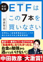 改訂新版 ETFはこの7本を買いなさい [ 朝倉　智也 ]