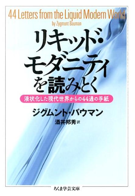 リキッド・モダニティを読みとく