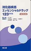 消化器疾患エッセンシャルドラッグ123プラス改訂第2版