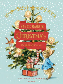 ピーターラビットのクリスマス 25の物語のアドベント PETER RABBIT CHRISTMASの表紙