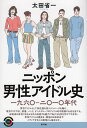 ニッポン男性アイドル史 一九六〇-二〇一〇年代 （青弓社ライブラリー　101） [ 太田 省一 ]