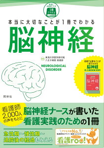 本当に大切なことが1冊でわかる脳神経 [ 東海大学医学部付属八王子病院看護部 ]